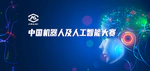 在第26届中国机器人及人工智能大赛全国总决赛中斩获佳绩