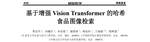 基于增强Vision Transformer的哈希食品图像检索