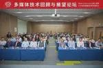 实验室研究生参加2024年多媒体技术回顾与展望论坛