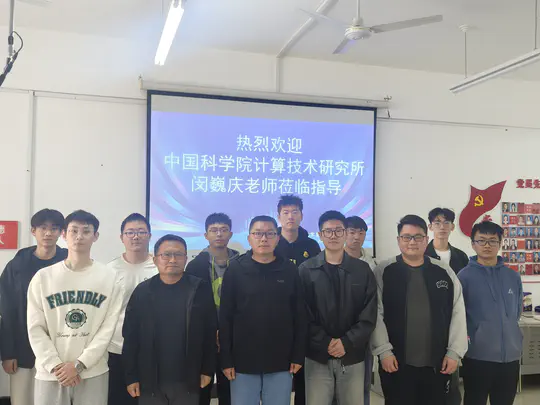 中国科学院计算技术研究所闵巍庆副研究员莅临指导